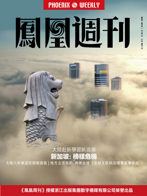 Title details for 香港凤凰周刊 2014年14期（新加坡模式：榜样危机） Hongkong Phoenix Weekly: Crisis of Singapore Model by Hongkong Phoenix Weekly - Available